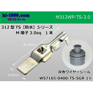 Photo: 312 Type TS /waterproofing/  series  male  terminal 3.0sq /M312WP-TS-3.0