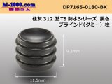 Photo: 312 Type TS /waterproofing/  series  Dummy plug - [color Black] /DP7165-0180-BK