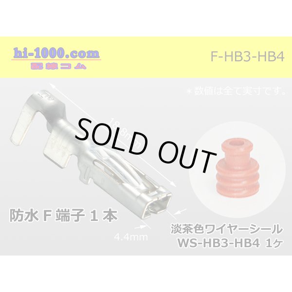 Photo1: HB3/HB4  female  terminal + With wire seal /F-HB3-HB4 (1)