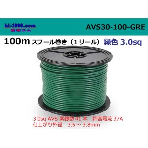 Photo: ●[SWS] AVS3.0   Electric cable  100m spool  Winding (1 reel )- [color Green] /AVS30-100-GRE