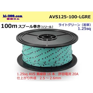 Photo: ●[SWS]  AVS1.25  spool 100m Winding 　(1 reel ) [color Light green] ( [color Light green] )/AVS125-100-LGRE