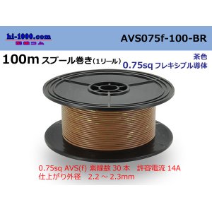 Photo: ●[SWS]  AVS0.75f  spool 100m Winding 　 [color Brown] /AVS075f-100-BR