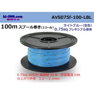 Photo: ●[SWS]  AVS0.75f  spool 100m Winding 　 [color Sky Blue]/AVS075f-100-LBL