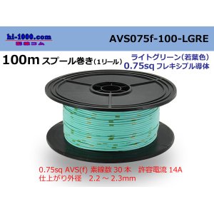 Photo: ●[SWS]  AVS0.75f  spool 100m Winding 　 [color Light green] (若葉)/AVS075f-100-LGRE