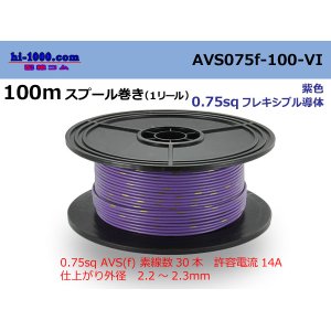 Photo: ●[SWS]  AVS0.75f  spool 100m Winding 　 [color Purple] /AVS075f-100-VI