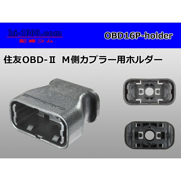 Photo1: [SWS] OBD- 2   Male side  For couplers  [color Black] ホルダー  only  /OBD16P-holder (1)