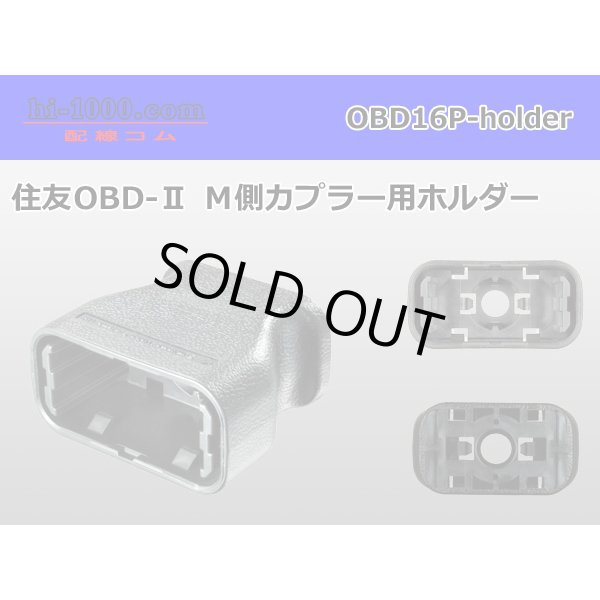 Photo1: [SWS] OBD- 2   Male side  For couplers  [color Black] ホルダー  only  /OBD16P-holder (1)
