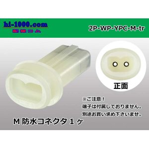 Photo: ●[yazaki] YPC waterproofing 2 pole M side connector (no terminals) /2P-WP-YPC-M-tr