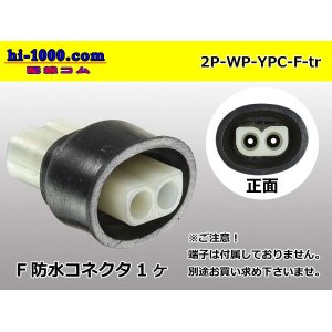 Photo: ●[yazaki] YPC waterproofing 2 pole F side connector (no terminals) /2P-WP-YPC-F-tr