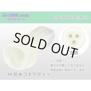 Photo: ●[yazaki] YPC waterproofing 3 pole M connector (no terminals) /3P-WP-YPC-M-tr