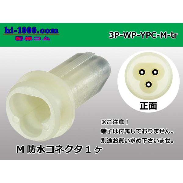 Photo1: ●[yazaki] YPC waterproofing 3 pole M side connector (no terminals) /3P-WP-YPC-M-tr (1)