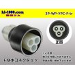 Photo1: ●[yazaki] YPC waterproofing 3 pole F side connector (no terminals) /3P-WP-YPC-F-tr (1)