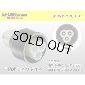 Photo: ●[yazaki] YPC waterproofing 3 pole F connector (no terminals) /3P-WP-YPC-F-tr