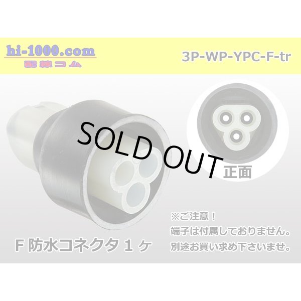 Photo1: ●[yazaki] YPC waterproofing 3 pole F connector (no terminals) /3P-WP-YPC-F-tr (1)