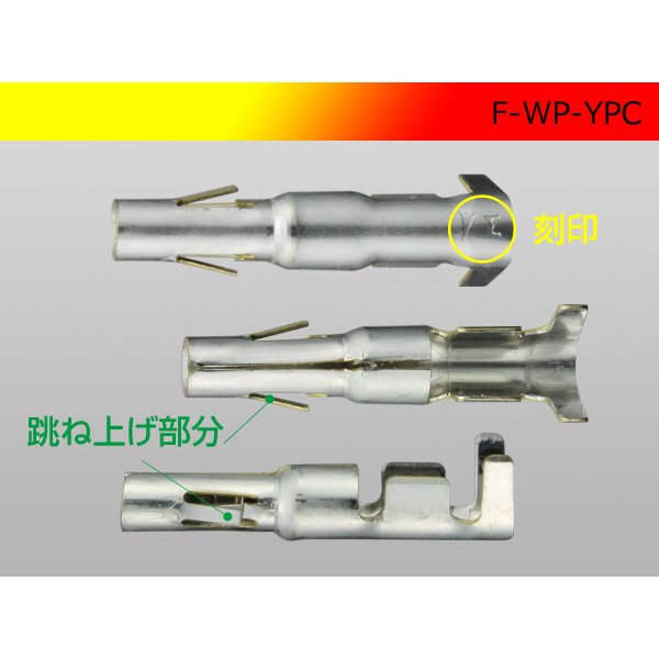 Photo3: YPC Non waterproof  /waterproofing/ 共通 Terminal  Female side 0.5-2.0/F-WP-YPC (3)