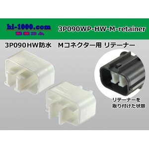 Photo: ●[sumitomo] 090 type HW waterproofing series Retainer for 3 pole M connector  [White] /3P090WP-HW-M-Retainer