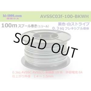 Photo: [SWS]  AVSS0.3f  spool 100m Winding 　 [color Black & white stripe] /AVSSC03f-100-BKWH