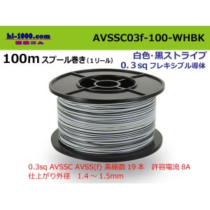 Photo: ●[SWS]  AVSSC0.3f  spool 100m Winding 　 [color White & Black Stripe] /AVSSC03f-100-WHBK
