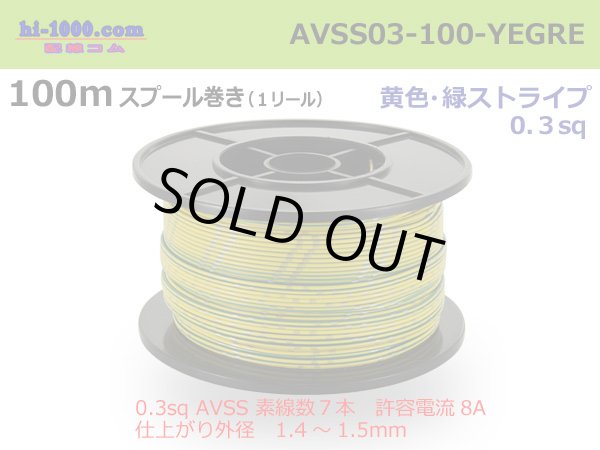 Photo1: [SWS]  AVSS0.3  spool 100m Winding 　 [color Yellow & green stripes] /AVSS03-100-YEGRE (1)