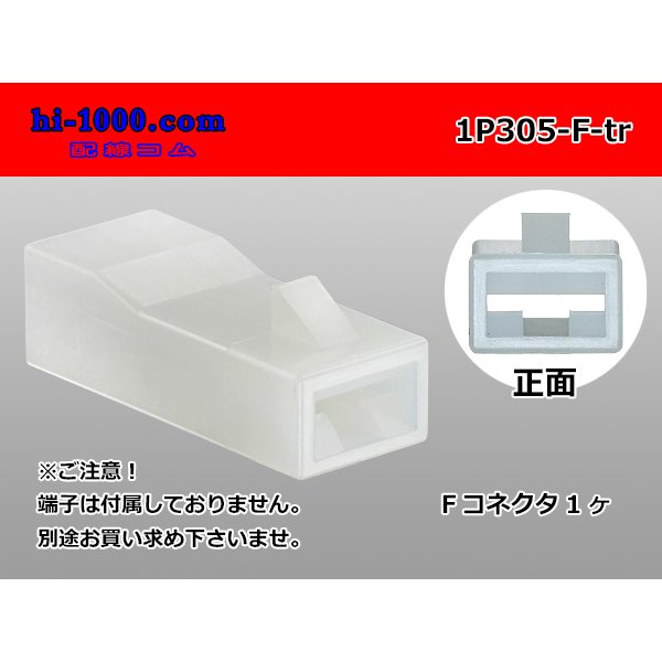 Photo1: ●[yazaki] 305 type 1 pole F connector(no terminals) /1P305-F-tr (1)