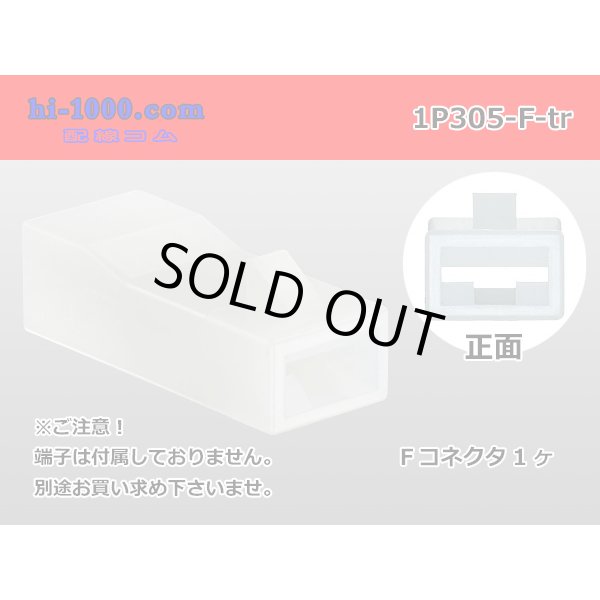 Photo1: ●[yazaki] 305 type 1 pole F connector(no terminals) /1P305-F-tr (1)