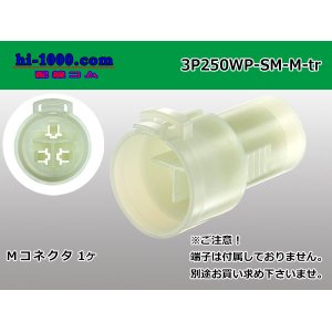 Photo: ●[sumitomo]  250 type waterproofing 3 pole M side connector (no terminals) /3P250WP-SM-M-tr