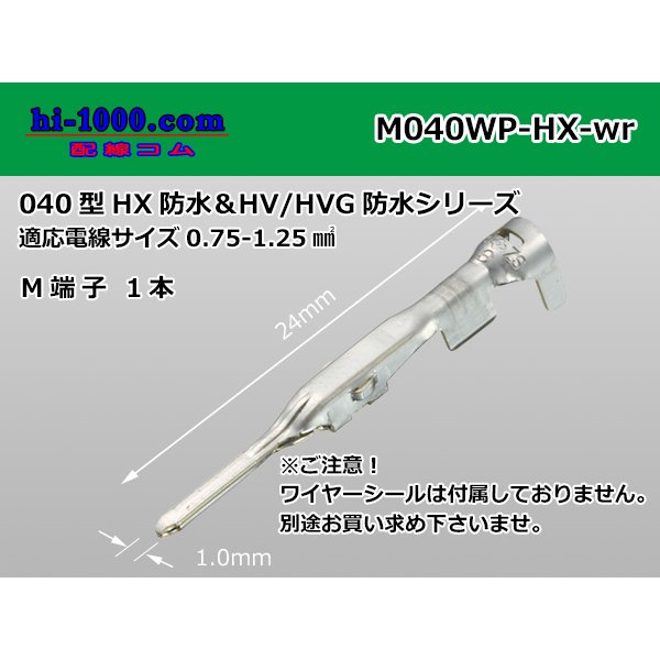 Photo1: ■[Sumitomo] 040 type HX/HV/HVG waterproof M terminal [medium size] (No wire seal) / M040WP-HX-wr  (1)