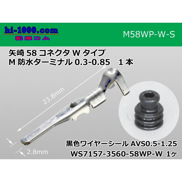 Photo1: [Yazaki] 58 connector  W type   /waterproofing/  Terminal   Male side 0.5-0.85/M58WP-W-S (1)