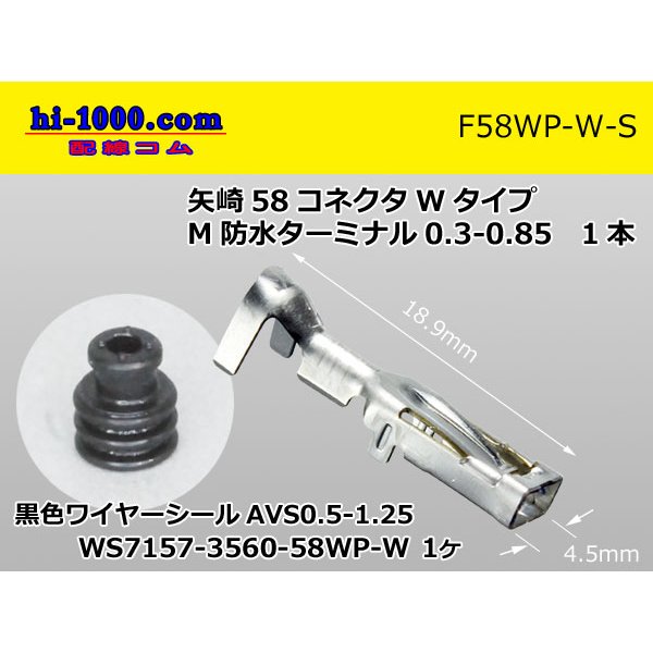 Photo1: [Yazaki] 58 connector  W type   /waterproofing/  Terminal   Female side 0.5-0.85/F58WP-W-S (1)