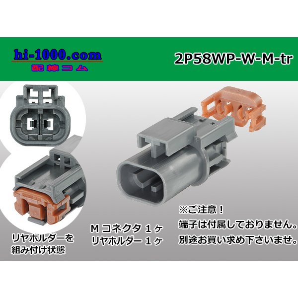 Photo1: ●[yazaki] 58 waterproofing connector W type 2 pole M connectors(no terminals) /2P58WP-W-M-tr (1)
