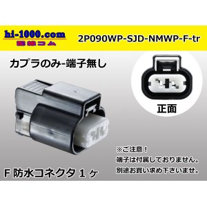 Photo: ●[furukawa] (former Mitsubishi) NMWP series 2 pole waterproofing F connector（no terminals）/2P090WP-SJD-NMWP-F-tr