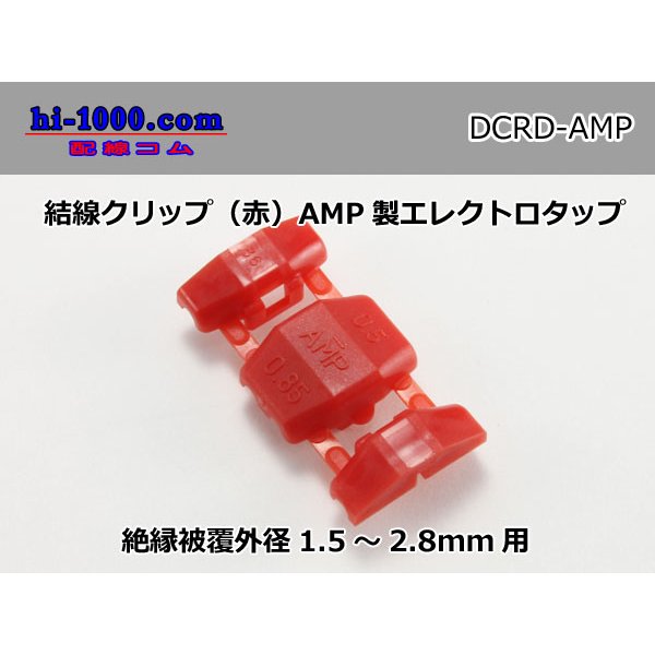 Photo1: Connection clip ( [color Red] ) [ [AMP] ]  Electro tap /DCRD- [AMP] (1)