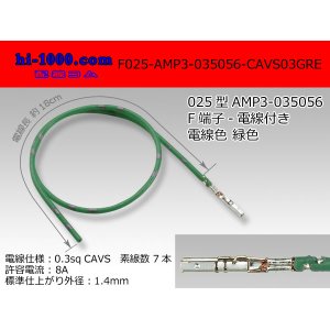 Photo: ■025 Type [AMP] 0.64III female  terminal  Non waterproof 035056-CAVS0.3 [color Green] With electric wire / F025-AMP3-035056-CAVS03GRE 