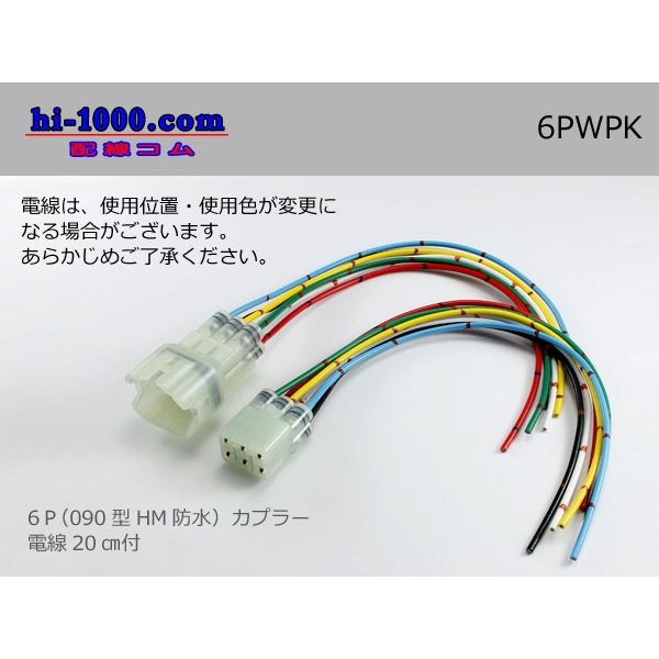 Photo1: ●[sumitomo] HM waterproofing series 6 pole connector with electric wire/6PWPK (1)