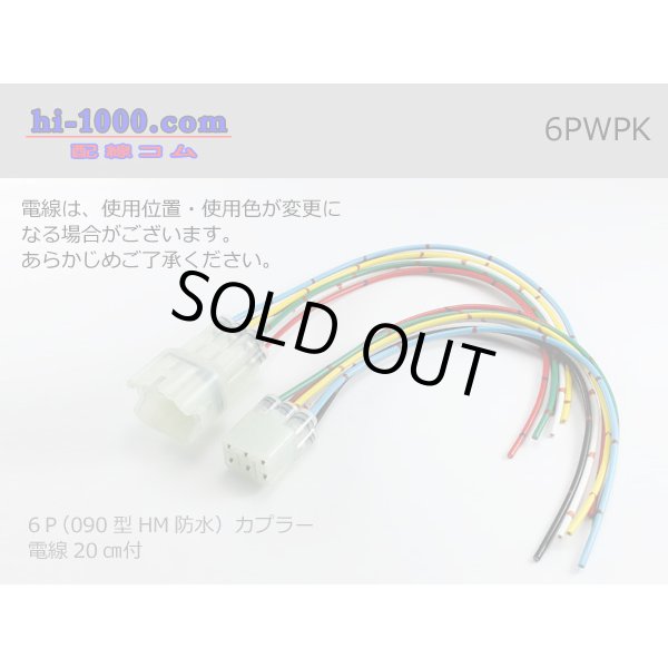 Photo1: ●[sumitomo] HM waterproofing series 6 pole connector with electric wire/6PWPK (1)