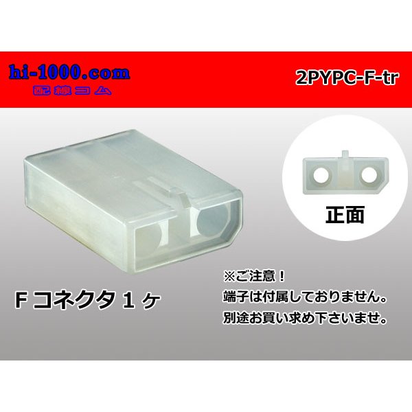 Photo1: ●[yazaki] YPC non-waterproofing 2 pole F side connector (no terminals) /2PYPC-F-tr (1)