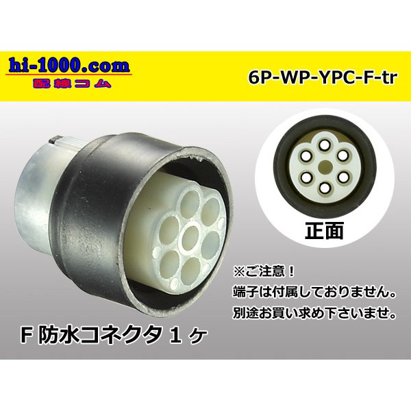 Photo1: ●[yazaki] YPC waterproofing 6 pole F side connector (no terminals) /6P-WP-YPC-F-tr (1)