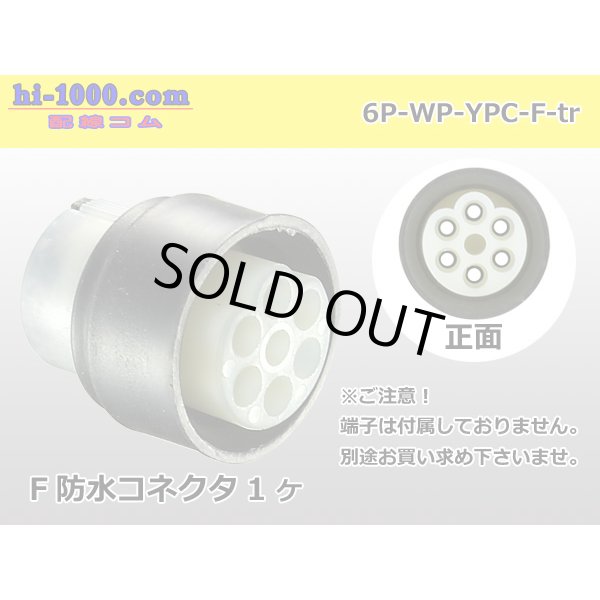 Photo1: ●[yazaki] YPC waterproofing 6 pole F connector (no terminals) /6P-WP-YPC-F-tr (1)