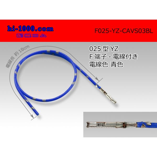 Photo1: ■[Yazaki] 025 Type  Non waterproof F Terminal -CAVS0.3 [color Blue]  With electric wire /F025-YZ-CAVS03BL (1)