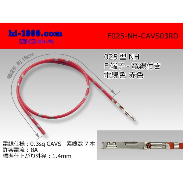 Photo1: ■025 Type NH series  Non waterproof F Terminal -CAVS0.3 [color Red]  With electric wire / F025-NH-CAVS03RD  (1)