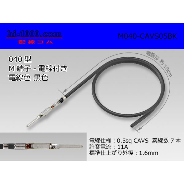 Photo1: ■040 Type  Non waterproof M Terminal -CAVS0.5 [color Black]  With electric wire / M040-CAVS05BK  (1)