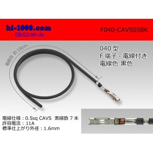 Photo: ■040 Type  Non waterproof F Terminal -CAVS0.5 [color Black]  With electric wire / F040-CAVS05BK