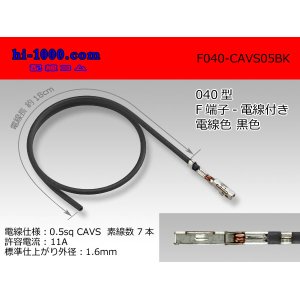 Photo: ■040 Type  Non waterproof F Terminal -CAVS0.5 [color Black]  With electric wire / F040-CAVS05BK 