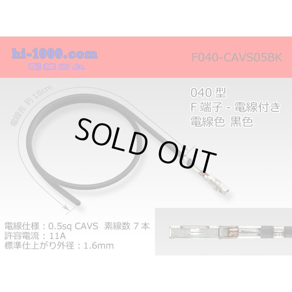 Photo1: ■040 Type  Non waterproof F Terminal -CAVS0.5 [color Black]  With electric wire / F040-CAVS05BK  (1)