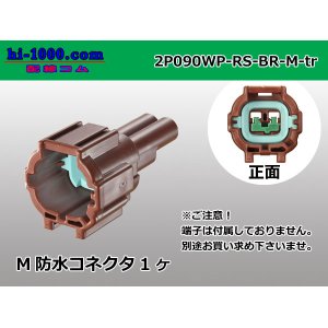 Photo: ●[sumitomo] 090 type RS waterproofing series 2 pole M connector [brown] (no terminals)/2P090WP-RS-BR-M-tr