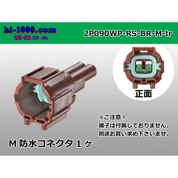 Photo1: ●[sumitomo] 090 type RS waterproofing series 2 pole M connector [brown] (no terminals)/2P090WP-RS-BR-M-tr (1)