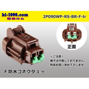 Photo: ●[sumitomo] 090 type RS waterproofing series 2 pole F connector [brown] (no terminals) /2P090WP-RS-BR-F-tr