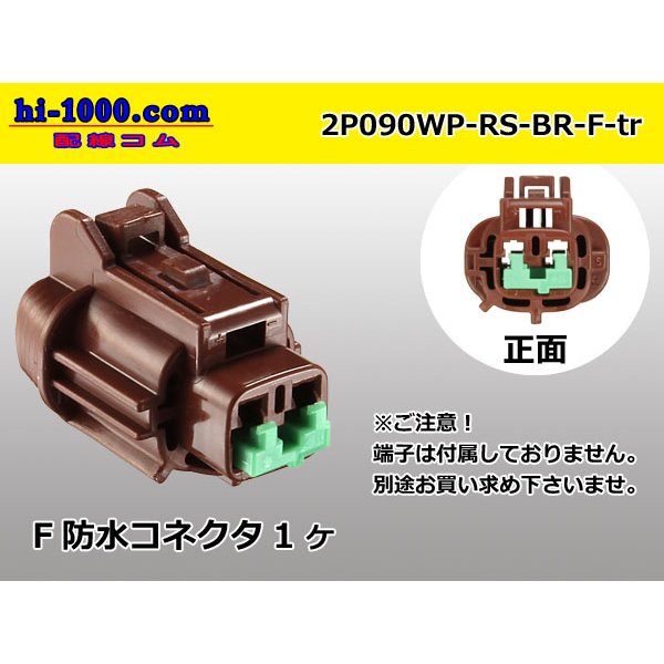 Photo1: ●[sumitomo] 090 type RS waterproofing series 2 pole F connector [brown] (no terminals) /2P090WP-RS-BR-F-tr (1)