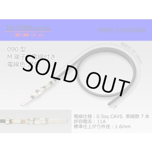 Photo: ●090 Type  [SWS] HM/MT series  Non waterproof M Terminal -CAVS0.5 [color Black]  With electric wire /M090-CAVS05BK