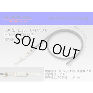 Photo: ●090 Type  [SWS] TS/ [Yazaki] 090 2  series  Non waterproof M Terminal -CAVS0.5 [color Black]  With electric wire /M090-SMTS-CAVS05BK